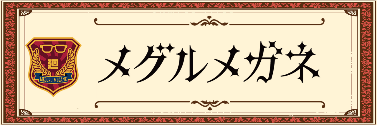 メグルメガネ